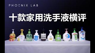 We reviewed 10 types of hand soap 10款家用洗手液横评：别再盲目相信99%抑菌率了｜ Phoenix Lab