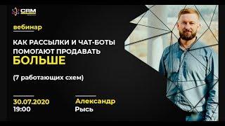 Как рассылки и чат-боты помогают продавать больше (7 работающих схем) / Александр Рысь