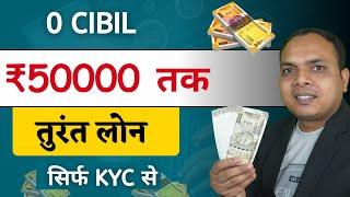 ₹50,000 Instant Loan without cibil | loan app | zero cibil score loan app