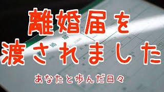 【感動する話泣ける話】離婚届を渡されました"あなたと歩んだ日々"