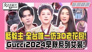 【本周精選】KEVIN Gucci低調黑色包包！藍教主 全台唯一仿3D老花包！速玲 Gucci2024早秋系列女裝！衛衣混搭緞裙也超合理！新舊老花特色有何不同？  女人我最大20240911