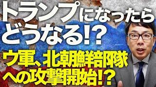 ロシア＆北朝鮮カウントダウン！トランプになったらどうなる！？ウクライナ軍、北朝鮮部隊への攻撃開始！？栄養状態も悪く使い物にならない兵士は突撃要員！？｜上念司チャンネル ニュースの虎側