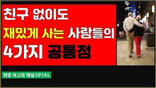 퇴직후 나이 들어가면서 친구가 없어도 재미있게 사는 사람들의 4가지 특성[EP141]