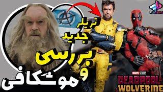 بررسی تیزر جدید Deadpool & Wolverine / از سیبرتوث تا گروه اونجرز ددپول ؟!