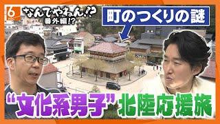 【NDY番外編!?】アナウンサー・古川×鉄道ライター・伊原”文化系男子”が行く北陸応援旅　加賀温泉編　能登半島地震から３ヵ月　観光業を応援