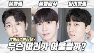 내가 미용실 가면 맨날 하는 머리 3가지: 볼륨펌, 볼륨매직, 아이롱펌 후기 (장단점, 추천대상, 헤어제품)