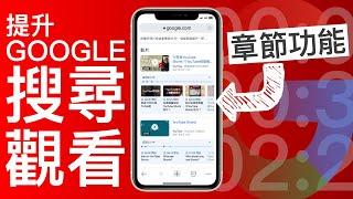 用YouTube章節功能增進Google搜尋觀看流量|油管YT頻道經營教學|YouTube SEO 2022