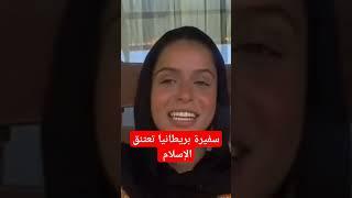 سفيرة بريطانيا تعتنق الإسلام #ذاكر_نايك