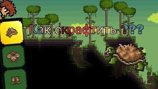 Как сделать черепашью броню | Terraria