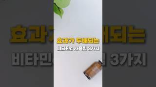#비타민c사용팁3가지#비타민c사용방법#비타민c앰플 #비타민c세럼 #비타민c낮에써도되나요