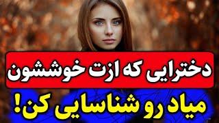 چطوری بفهمیم دختری دوستمون داره؟