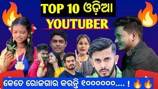 Top 10 Odia Youtuber In 2025  | କେତେ Income କରନ୍ତି  | @MuTraveller @Mrguluaproduction