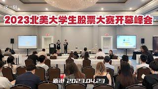 2023NASC北美大学生股票大赛开幕峰会 国际学生破冰金融行业（华夏电视台）