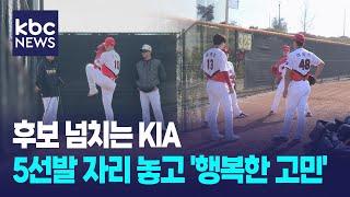 KIA 5선발 경쟁 '4파전'..코리안특급 박찬호 '깜짝 방문' / KBC뉴스