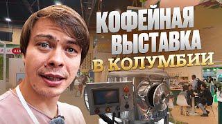 Кофейная выставка в Колумбии | Ищем оборудование на ферму | Обзор от Дмитрия Бородая и Рафаэля Айя