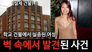 [범죄사건] 예일대 의대생 애니 레이 실종사건. 학교 건물 안에서 실종된 여성, 벽 속에서 시신으로 발견된 사건