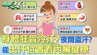 身體狂冒冷汗？夜間盜汗？ 從出汗位置看內臟健康 健康2.0