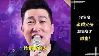 【励志正能量】周文强老师 | 你有多孝顺父母就有多少财富！