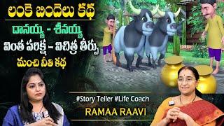 Ramaa Raavi Lankebindela Nyayam |Moral Story |Motivational Stories |Bedtime Stories#sumantvprograms