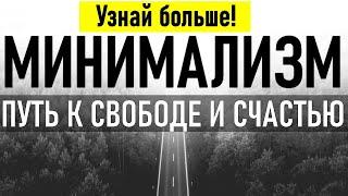 Путь к счастью через минимализм | 10 причин стать минималистом прямо сейчас!