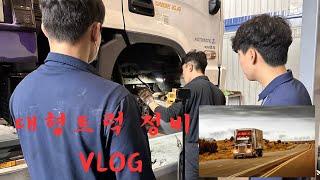 EP.17 [대형트럭 정비사의 하루] #vlog #대형트럭정비 #대형트럭정비사 #mechanic #엔지니어 #화물차정비사 #대형차정비 #대형차정비사 #트럭정비 #트럭정비사