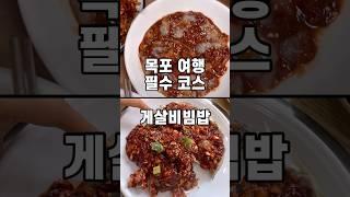 목포여행 숨은 찐맛집! 게살비빔밥 대기 없이 드세요! #목포맛집 #게살비빔밥 #목포여행