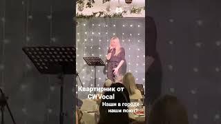 Квартирник от CWVocal - НАШИ ПОЮТ!