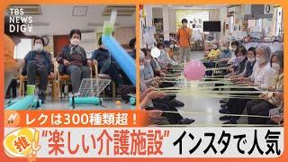 「行くわよ～！」“楽しすぎる”介護施設がインスタで大反響　レクは300種類超　海外の介護福祉士も注目【ゲキ推しさん】｜TBS NEWS DIG