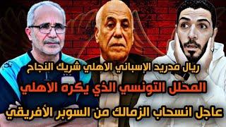 ريال مدريد الإسباني تغني بالاهليانسحاب الزمالك من السوبر الافريقيالمحلل التونسي الذي يكره الاهلي