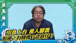 【談風論水】（95）豪師傅：川普上台雷霆手段，香港能否保住聯繫匯率制度？會否與美元脫鉤？藝術家不敬神？