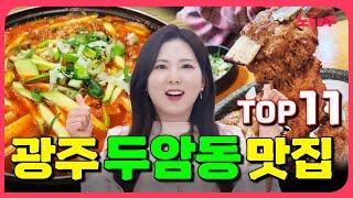 두암동에 맛집이 이렇게 많을줄이야... 광주 두암동 맛집 추천 TOP11 [광주 동네맛집 시리즈6]