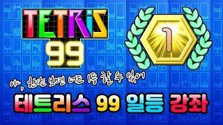 고인물이 알려드리는 테트리스99 1등하는 방법 ,꿀팁대방출 공략 강좌영상