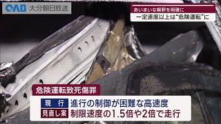 【大分】“危険運転”の基準は？　法務省の検討会で報告書取りまとめへ