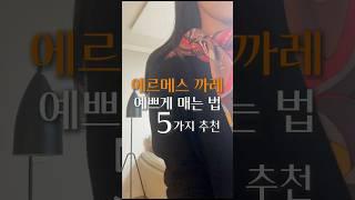 #스카프예쁘게매는법#스카프쉽고예쁘게매는법#정사각형스카프매는법