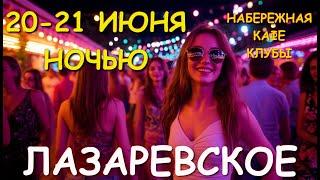 Лазаревское 2025, Лазаревское отдых, Лазаревское сегодня, Лазаревское набережная, Лазаревское обзор