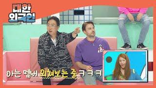 위기의 한국인 팀 위해 박 팀장 출격↗  l #대한외국인 l #MBCevery1 l EP.144