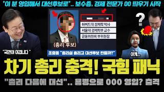 "차기 총리설에 000, 박영선보다 놀랍다ㅠ".. 대선후보까지? 망해가는 국힘이 또 용병을 영입하려는 이유