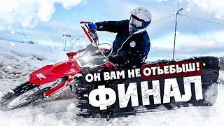 ОН ВАМ НЕ ОТЬЕБЫШ! ФИНАЛ !