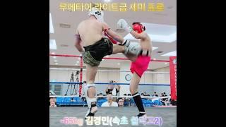 무에타이 라이트급 세미프로 Highlight 영상/ 김경민(속초 설악고2)/ 건흥무에타이 #muaythai #속초건흥 #건흥무에타이 #속초호신술