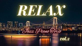 リラックス／ジャズピアノトリオ　vol.2【BGM】　Relax／JAZZPianoTrio