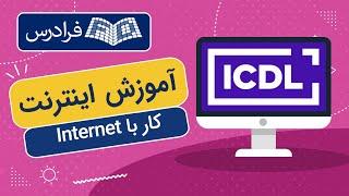 آموزش اینترنت – کار با Internet