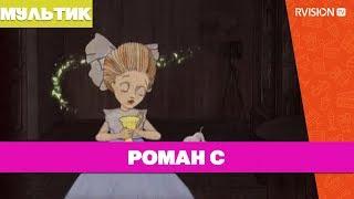 Роман С (2008) мультфильм