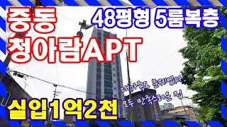 부천신축아파트 대가족도 문제없는 방5개, 층간소음도 안녕히~ 복층!! 중동 청아람아파트 48평형 복층