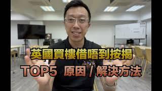 英國買樓借唔到按揭? | TOP 5 原因/解決方法