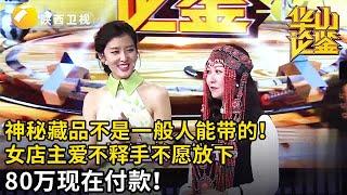 大爷拿神秘藏品不愿露出真容，扬言这可不是一般人能带的！女店主试戴舍不得摘下，直言：80万现在就买！【华山论鉴】