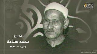 تسجيل نادر جدًا لـ الشيخ محمد سلامة - سورة الأنبياء 1960 م .. جودة أصلية