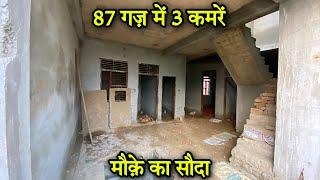 87 गज का मकान ज़मीन के साथ । 87 gaj house design | single storey house | Independent house for sale