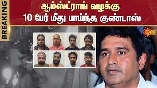 Armstrong Case | Goondas | 10 Accused | Breaking news | Chennai | police