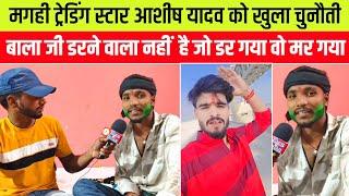 मगही Tranding Star को टक्कर देने आया Yadav बालाजी || Star द्वारा FIR कर दवाने का प्रयास किया ? #News