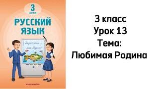 Русский язык 3 класс Урок 13 Тема: "Любимая Родина". Орыс тілі 3 сынып 13 сабақ.